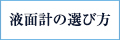 液面計の選び方