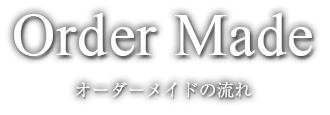 オーダーメイドの流れ